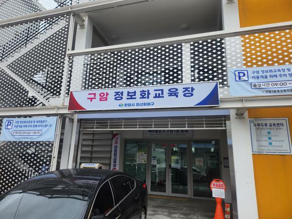 마산회원구 구암디지털상담소