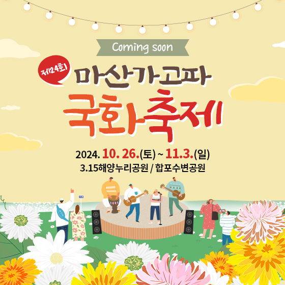 Coming soon
제24회 마산가고파 국화축제
2024. 10. 26.(토) ~ 11.3(일)
3.15해양누리공원 / 합포수변공원
자세히보기