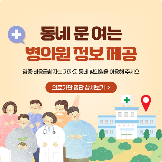 동네 문 여는 병의원 정보 제공
경증·비응급환자는 가까운 동네 병의원을 이용해 주세요
의료기관 명단 상세보기 자세히보기