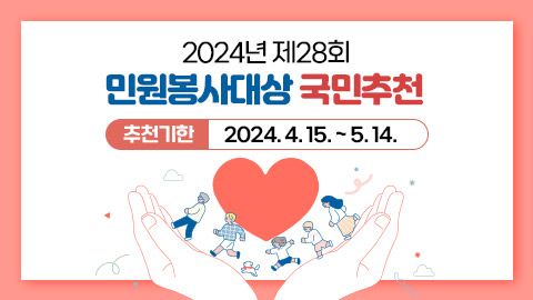 2024년 제28회 민원봉사대상 국민추천