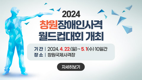 2024 창원장애인사격월드컵대회 개최