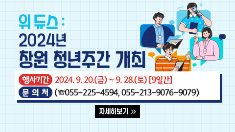 위 듀스: 2024년 창원 청년주간 개최