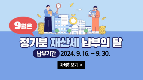 2024년 9월 정기분 재산세 납부 안내