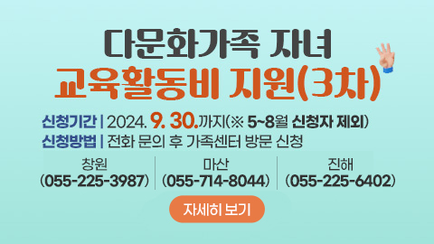 2024년 다문화가족 자녀 교육활동비 지원(3차) 신청 안내