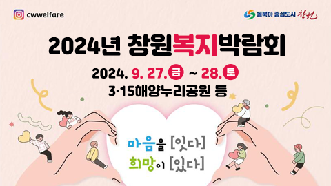 2024년 창원복지박람회