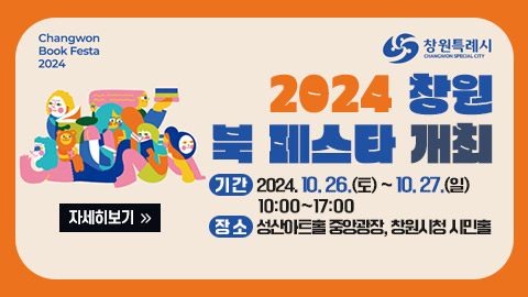 2024 창원 북 페스타 개최