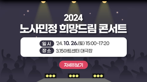 2024년 노사민정 희망드림 콘서트 개최