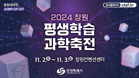 2024 창원 평생학습&과학축전 개최