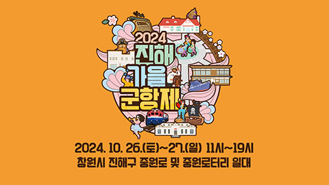 2024 가을군항제