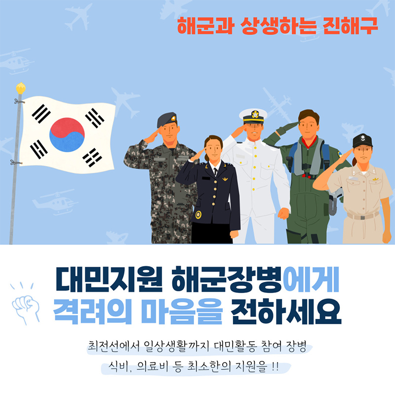 해군과 상생하는 진해구
    대한민국 해군장병에게 격려의 마음을 전하세요
    최전선에서 일상생활까지 대민활동 참여 장병
    식비, 의료비 등 최소한의 지원을!!