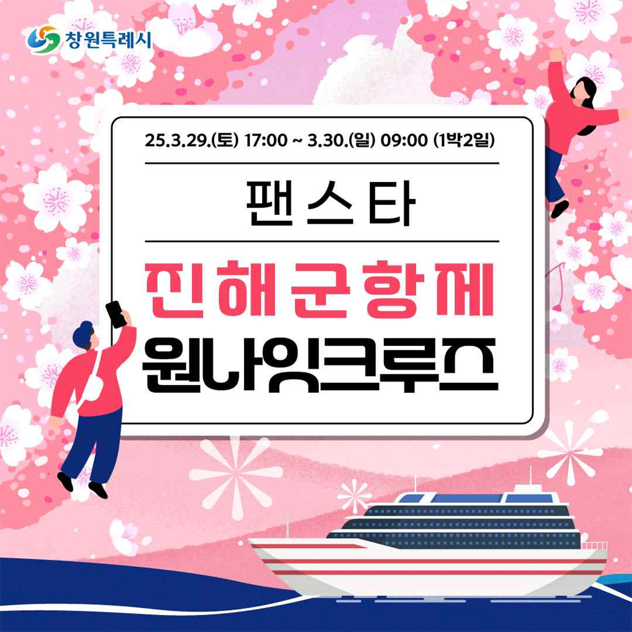 25.3.29.(토) 17:00~3.30.(일) 09:00(1박2일)
팬스타 진해군항제 원나잇크루즈