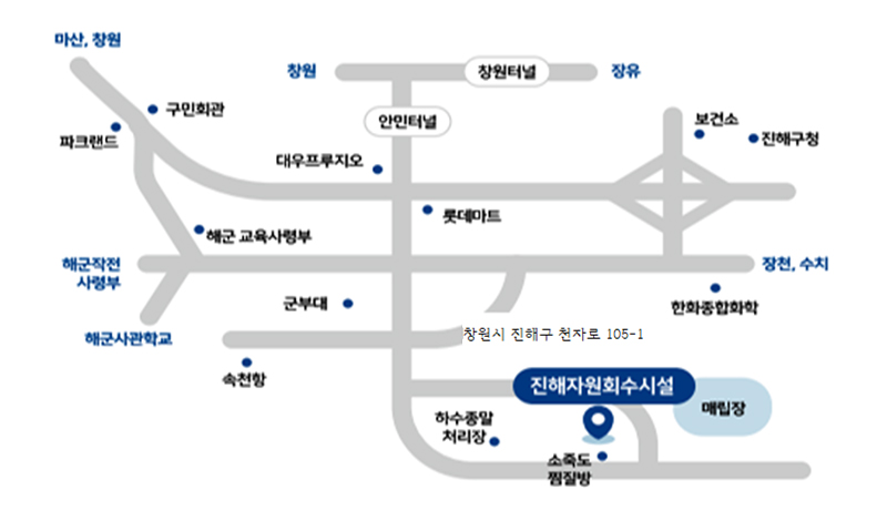 진해자원회수시설 오시는길
창원시 진해구 ㅓㄴ자로 105-1