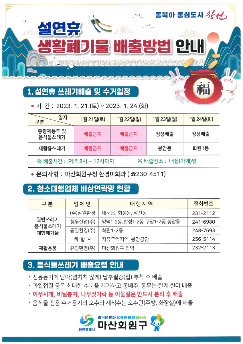 설연휴 생활폐기물 배출방법 안내.pdf