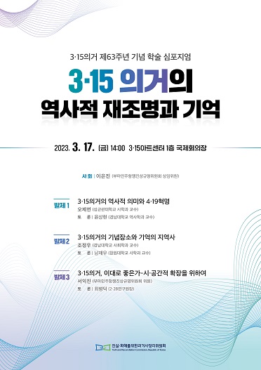 3·15의거 63주년 기념 학술심포지엄 개최 포스터