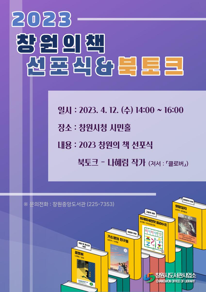 2023 창원의 책 선포식 & 북토크 포스터