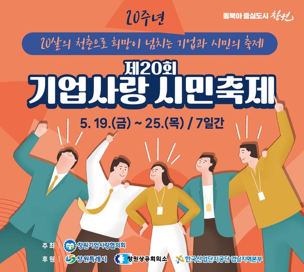 제20회 기업사랑 시민축제