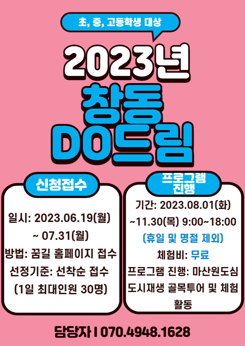 2023년 창동 DO드림  신청접수