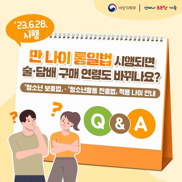 Q1. 만 나이 통입법 시행되면 술, 담배 구매 연령도 바뀌나요?('23. 6. 28. 시행)