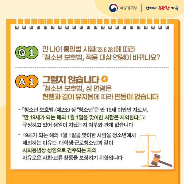 A1. 그렇지 않습니다. '청소년보호법' 상 연령은 현행과 같이 유지됨에 따라 변동이 없습니다.