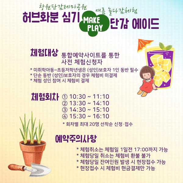 7~8월 주말 놀다감체험 허브화분 심기+단감에이드 만들기