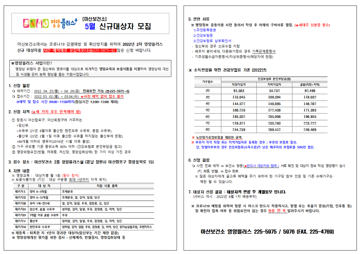 마산보건소 2022년 2차 영양플러스 신규대상자 모집 공고문