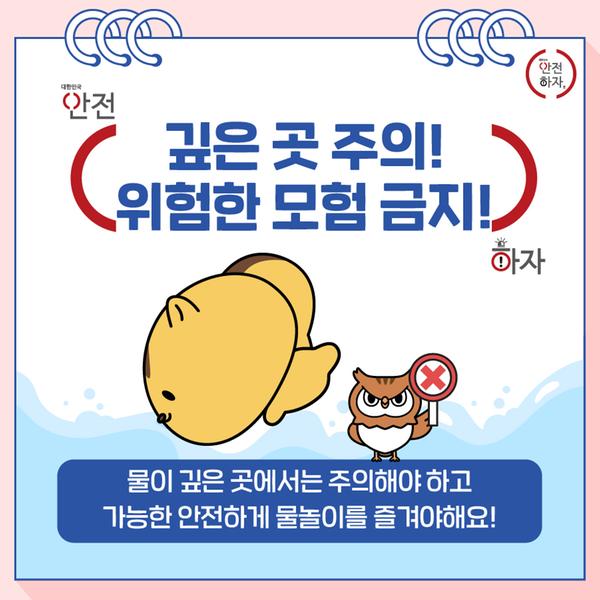 여름철 물놀이 안전수칙