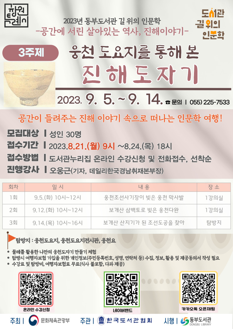 2023년 동부도서관 「길 위의 인문학 」 3주제 수강생 모집 안내문