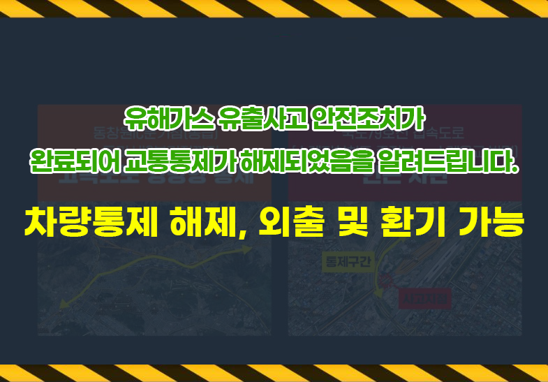 유해가스 유출사고 안전조치 완료에 따른 교통통제 해제 안내 이미지