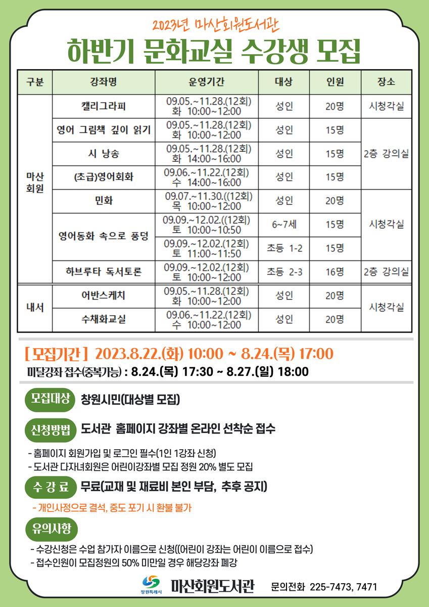 마산회원도서관과 2023년 하반기 문화교실 수강생 모집 