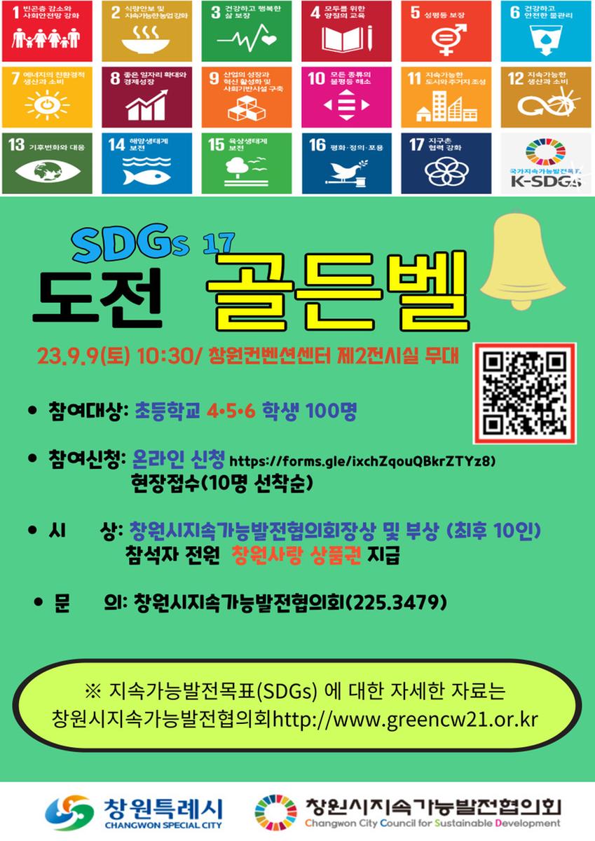 SDGs 17 목표 관련한 도전 골든벨로  지속가능한 도시 창원 홍보하기