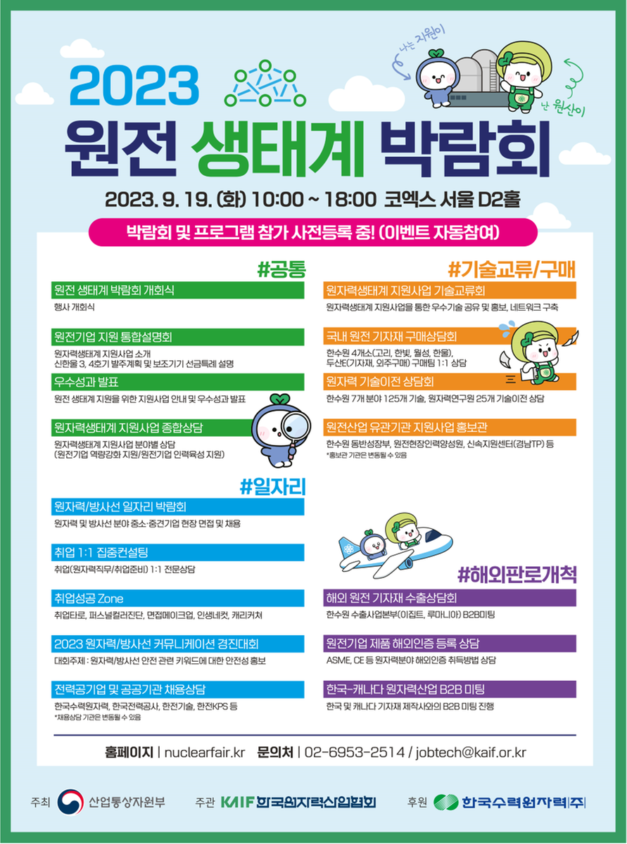 2023 원전 생태계 박람회 프로그램 관련 포스트입니다.