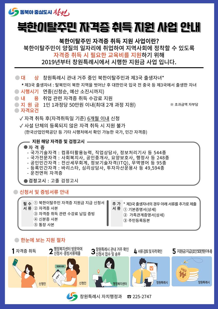 창원특례시, 북한이탈주민 자격증 취득 지원 사업 확대 실시