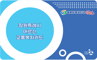 창원시, 75세 이상 어르신 교통복지카드 사용 게시