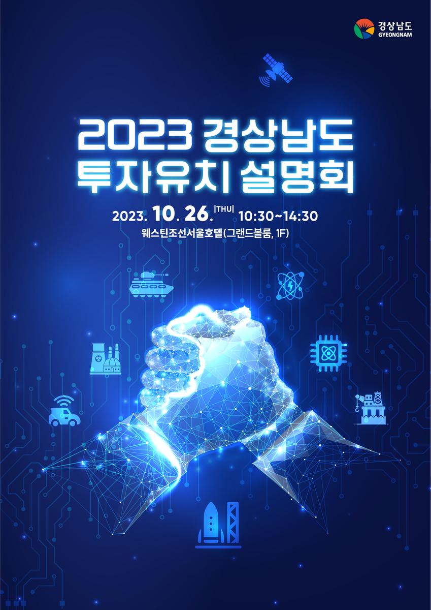 2023년 경상남도 투자유치 설명회 포스터