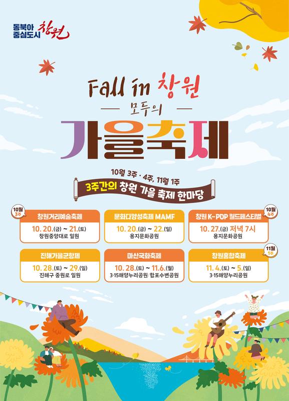 Fall in 창원, 모두의 가을축제