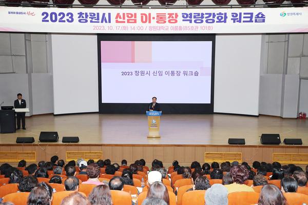 창원특례시, 2023년 신임 이‧통장 역량 강화 워크숍 개최