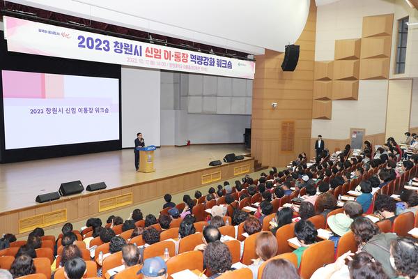 창원특례시, 2023년 신임 이‧통장 역량 강화 워크숍 개최