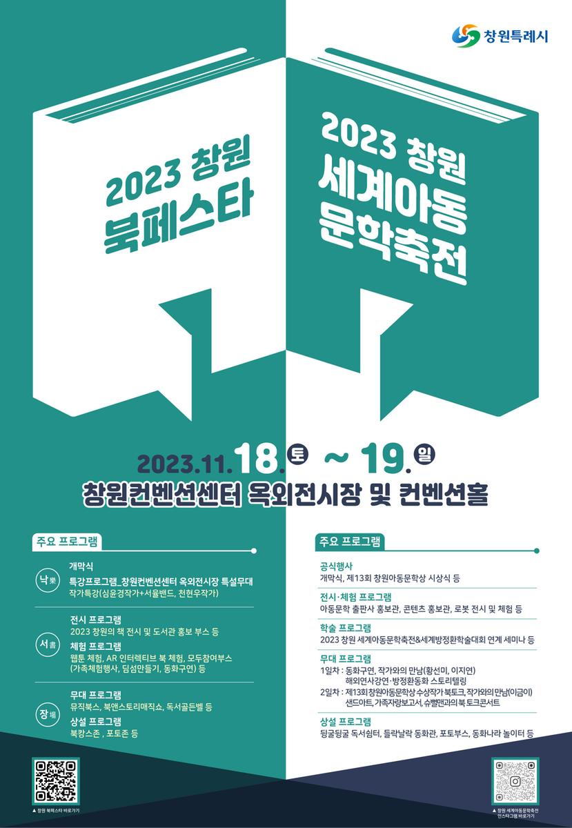 2023 창원 북 페스타 및 2023 세계아동문학축전 공식 포스터