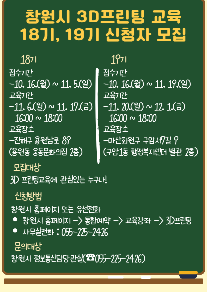 3D프린팅교육 제18기, 제19기 안내문