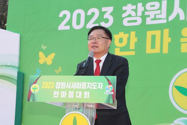 2023년 창원시 새마을회 한마음 다짐 대회 개최