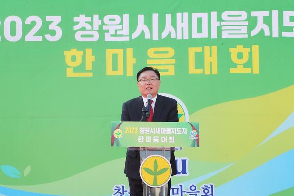 2023년 창원시 새마을회 한마음 다짐 대회 개최