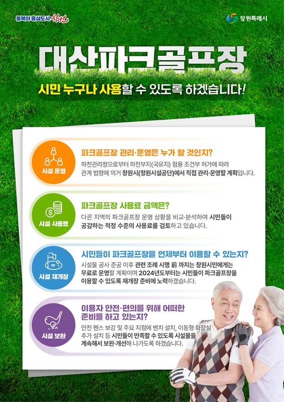 창원특례시, 대산파크골프장 정상화 본격 추진