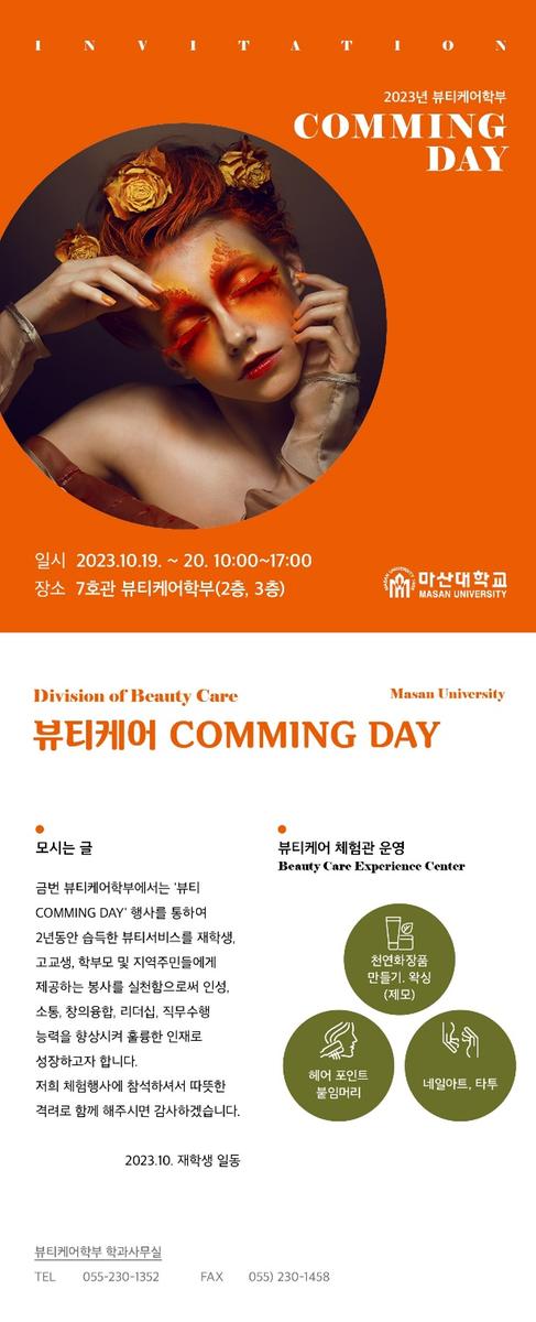 초대장(2023년 뷰티케어학부 Coming Day)