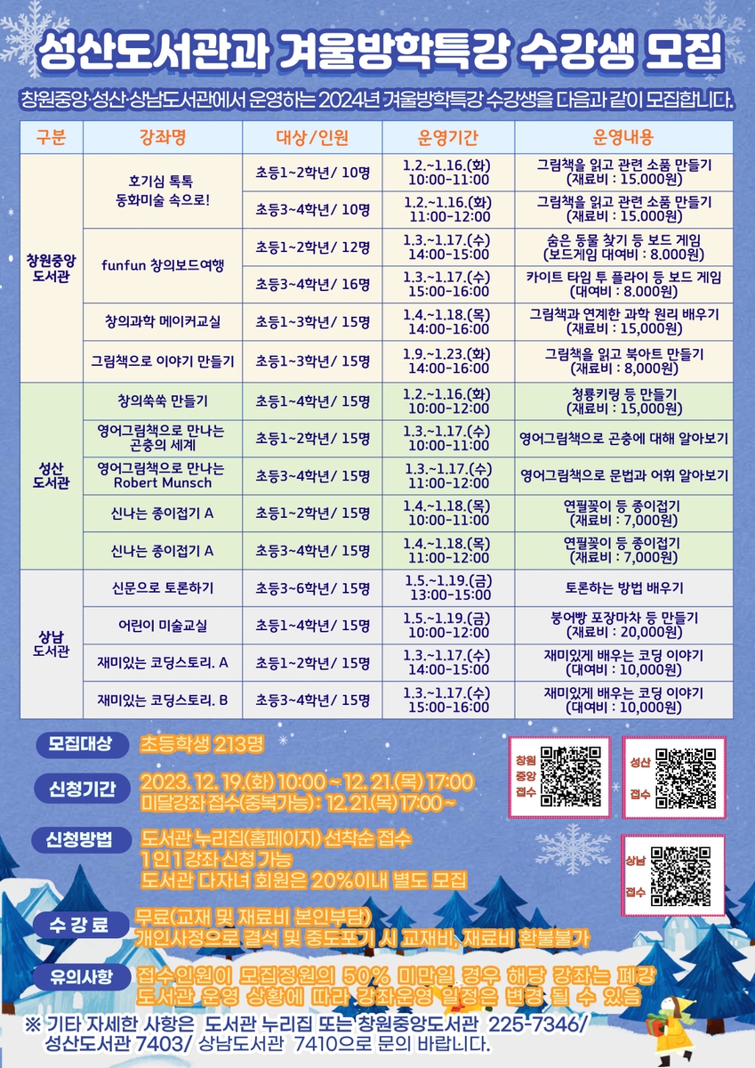 성산도서관과 2024년 겨울방학특강 수강생 모집 안내