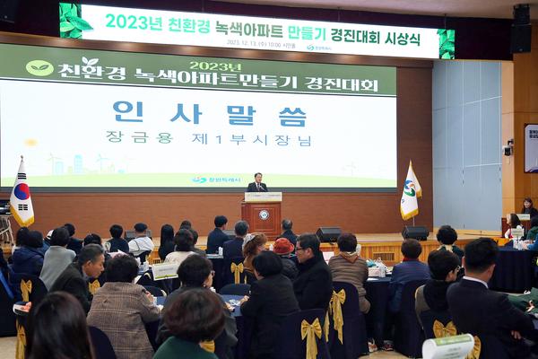 창원시, 2023 탄소중립 실천 총결산 녹색 아파트 시상식