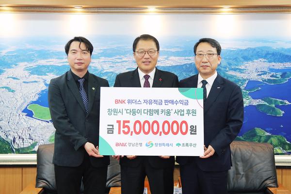 BNK경남은행, 창원시‘다둥이 다함께 키움’사업에 1500만원 기탁