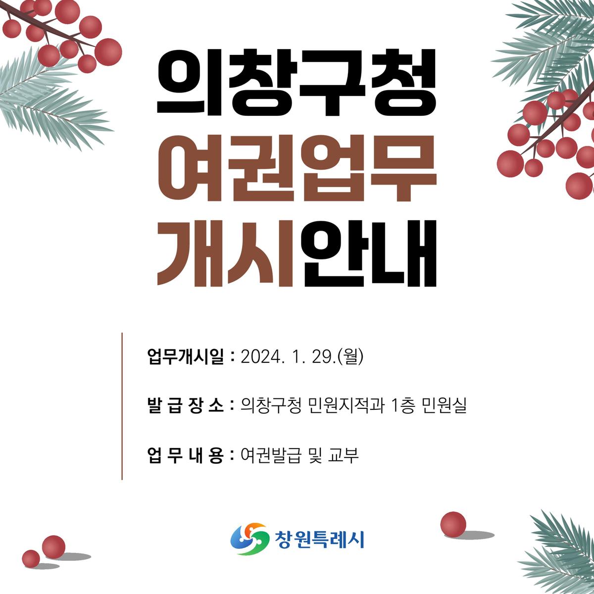 의창구청 여권업무 개시 안내문