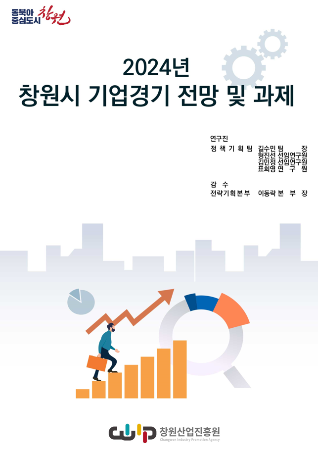 창원시, 2024년 창원기업경기 전망 발표...“상저하중”전망