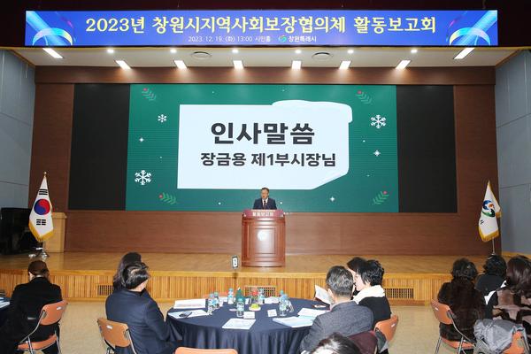 2023년 창원시지역사회보장협의체 활동 보고회 개최(사회복지과)