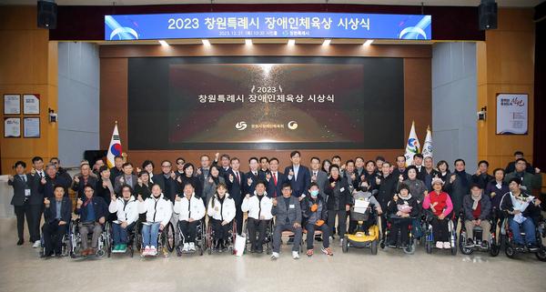 창원특례시, 2023 장애인체육상 시상식 개최